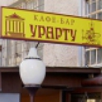Урарту, ресторан