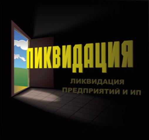 чем грозит ликвидация ооо следует