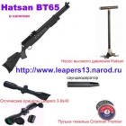 Hatsan BT65, Hatsan AT 44-10, Hatsan AT44-10 Long, мощная пневматика для охоты по доступной цене, насосы высокого давления Hatsan, готовые комплекты РСР пневматики    