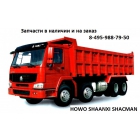 Запчасти HOWO SHAANXI SHACMAN F2000 F3000