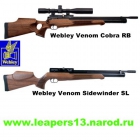 Пневматика номер один, Webley Venom, Webley Venom Cobra, Webley Venom Sidewinder, английская пневматика Webley Venom, мощное пневматическое оружие Webley Venom, самые точные пневматические винтовки Webley Venom   