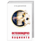 И. М. Данилов   «ОСТЕОХОНДРОЗ для профессионального ПАЦИЕНТА»