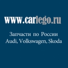 Оригинальные запчасти и аксессуары AUDI,VW, Skoda 