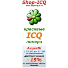 Красивые ICQ Номера