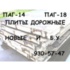 ПДН, плиты дорожные, железобетонные, 930-57-47