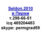Seldon.2010 в Перми т. 298-66-51