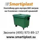 MGB-660 Ese Германия контейнер для мусора пластиковый 660 литров в Москве