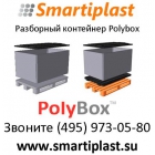 Разборные контейнеры Полибокс Polybox контейнер smartiplast