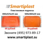 Пластиковые подносы smartiplast пластиковый поднос с логотипом и без