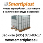 Еврокуб smartiplast еврокубы новые IBC на 1000 литров в обрешетке