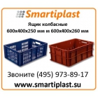 Ящики пластиковые колбасные ящик пластиковый колбасный s-plast