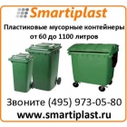 Контейнер пластиковый для мусора на колесах с крышкой контейнеры мусорные