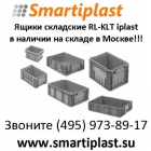 Ящики пластиковые складские KLT RL-KLT R-KLT ящик складской пластиковый