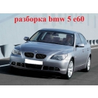 разборка bmw 5 e60 