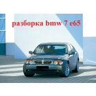 разборка bmw 7 e65 