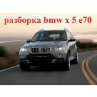 разборка bmw x 5 e70 