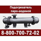 Производство и поставка пароводяных подогревателей в любой регион РФ и ближнее зарубежье