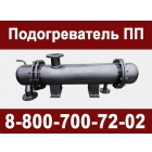 Подогреватель ПП от крупнейшего производителя теплообменного оборудования