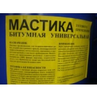 Мастика  битумная  универсальная.