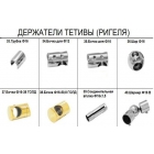 Держатели тетивы (ригеля)