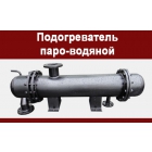 Производство и поставка пароводяных подогревателей по России и ближнему зарубежью