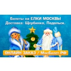 Билеты на новогодние ёлки Москвы