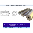 Кожух стальной разъемный КСР-2у2