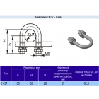 Хомутик С437 у2