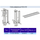 Стойка универсальная К-120
