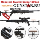 Evanix Sniper, новинка Evanix Sniper 290cc, пневматика Evanix Sniper 290cc, пневматические винтовки Evanix Sniper 290cc, последняя модель Evanix Sniper, мощнейшая пневматика Evanix Sniper, самая точная пневматика Evanix Snipe