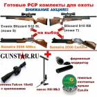 Готовые PCP комплекты для охоты, готовые комплекты Evanix, PCP комплекты для охоты, готовые PCP комплекты Sumatra 2500 