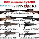 Все модели Evanix, PCP винтовки Evanix, охотничья PCP пневматика Evanix, весь модельный ряд Evanix, Evanix full auto, автоматическая пневматика Evanix, Evanix Avalanche, Evanix Giant, Evanix GTL, Evanix Hunting Master AR4