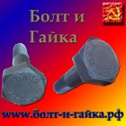 Болт 22 х 160  ящ 40 кг ГОСТ Р52644-2006 10.9 ХЛ ОСПАЗ м (N)