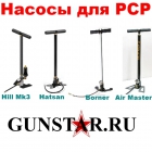 Насосы для PCP, насосы для заправки PCP, насосы ВД для PCP, насосы для PCP пневматики, насосы высокого давления для PCP, насосы для накачки пневматики, PCP насосы, насосы ВД для пневматики, насосы ВВД для PCP, насосы ВД для н