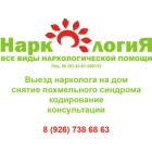 Выезд Нарколога на дом