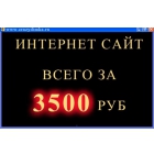 Создание сайтов от 3 500 рублей