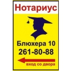 Нотариус Челябинск Т 261-80-88 Блюхера 10