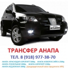 Анапское такси VIP