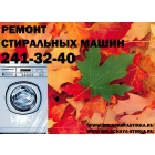 Ремонт стиральных машин в Нижнем Новгороде.