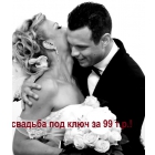Свадьба под ключ за 99 000 руб.!