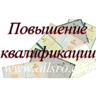 Повышение квалификации строителей.УПК в Волгограде