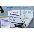 Скорая бухгалтерская помощь