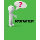 Консультации в области бухгалтерского учета