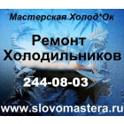 Ремонт холодильников на дому 244-08-03 Пермь.