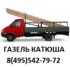 Газель Катюша