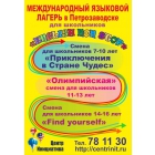 Международный языковой лагерь "English non stop 2013" в Петрозаводске