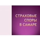 Взыскание страховых выплат в Самаре