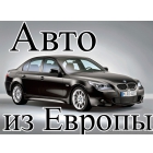 Авто под заказ из Европы и США