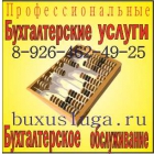 Бухгалтерское обслуживание организаций в Москве.