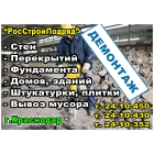 Демонтажные работы в Краснодаре